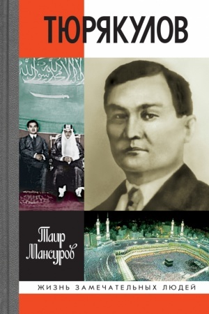 Cover: Nazir Tyuryakulov. 2-e izd., dop