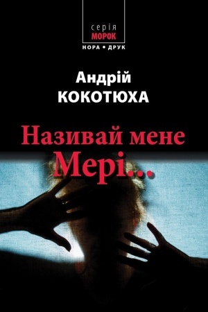 Обложка: Називай мене Мері…