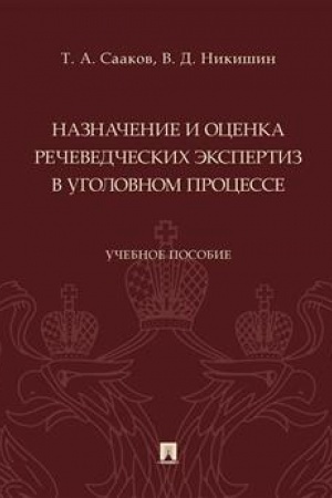 Cover: Naznachenie i ocenka rechevedcheskich ekspertiz v ugolovnom processe. Uch. pos.-M.:Prospekt,2023.