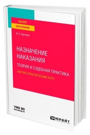 Cover: NAZNACHENIE NAKAZANIYA: TEORIYA I SUDEBNAYA PRAKTIKA. NAUCHNO-PRAKTICHESKIJ KURS. Uchebnoe posobie dlya vuzov