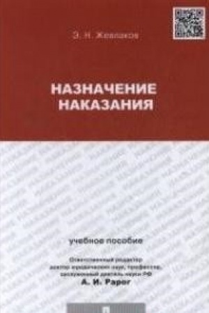 Buchcover: Naznačenie nakazanija.Uč.pos.dlja magistrantov.