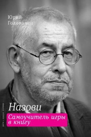 Обложка: Назови. Самоучитель игры в книгу