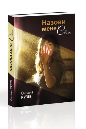 Cover: Nazovy mene svoyeyu