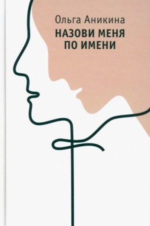 Обложка: Назови меня по имени