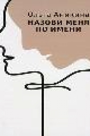 Обложка: Назови меня по имени