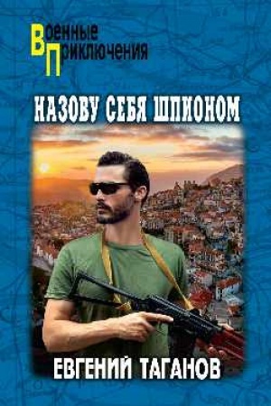 Обложка: Назову себя шпионом (12+)