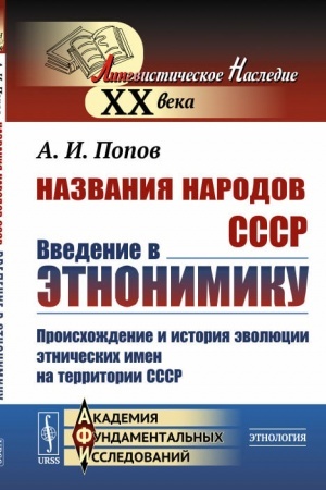 Cover: Nazvaniya narodov SSSR: Vvedenie v etnonimiku: Proischozhdenie i istoriya evolyucii etnicheskich imen na territorii SSSR