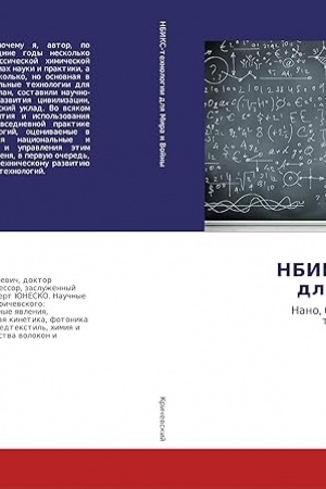 Cover: NBIKS-technologii dlya mira i vojny