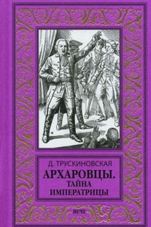 Обложка: НБПНФ Архаровцы. Тайна императрицы (16+)