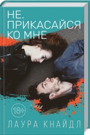 Обложка: Не. Прикасайся ко мне