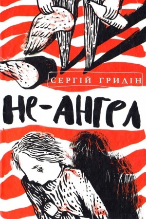 Обложка: НЕ-АНГЕЛ: повість