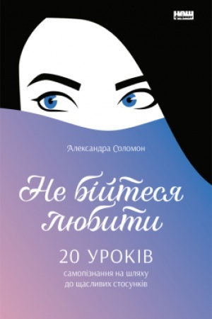 Обложка: Не бійтеся любити. 20 уроків самопізнання на шляху до щасливих стосунків