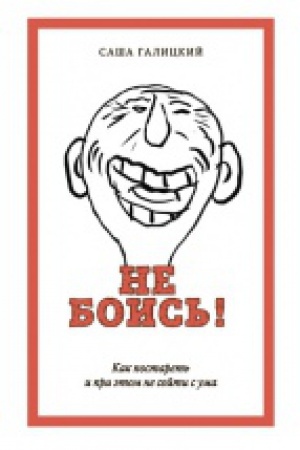 Buchcover: Ne bois&prime;! Kak postaret&prime; i pri ėtom ne sojti s uma