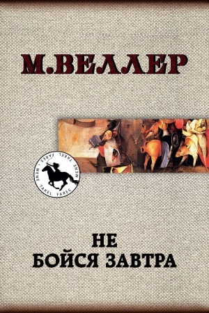 Обложка: Не бойся завтра