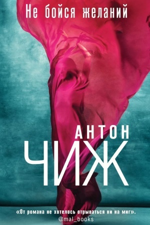 Обложка: Не бойся желаний