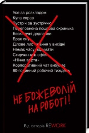 Обложка: Не божеволій на роботі!