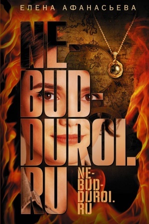 Buchcover: Ne bud′ duroj.ru