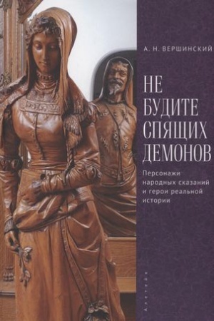 Cover: Ne budite spyashhich demonov. Personazhi narodnych skazanij i geroi real′noj istorii.