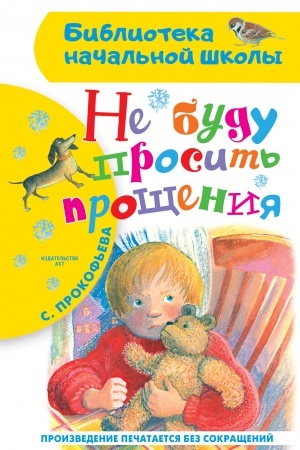 Обложка: Не буду просить прощения