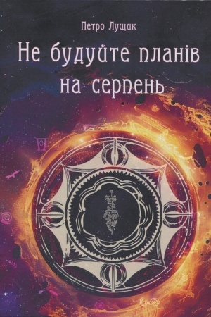 Cover: Ne buduyte planiv na serpen′: naukovo-fantastychna povist′