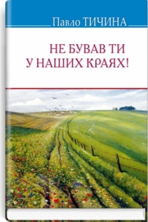 Cover: Ne buvav ty u nashych krayach!