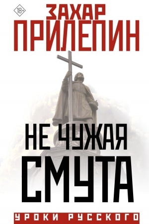 Обложка: Не чужая смута