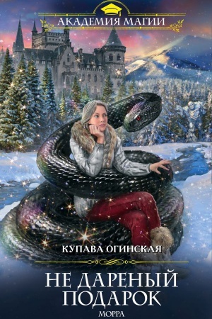 Buchcover: Ne darenyj podarok. Morra