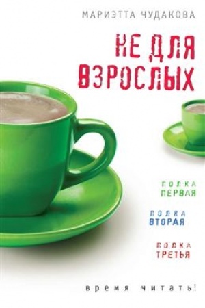 Обложка: Не для взрослых. Время читать!: Полка первая. Полка вторая. Полка третья