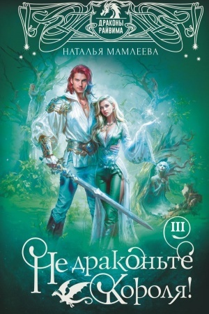 Cover: Ne drakon′te korolya! Kniga tret′ya
