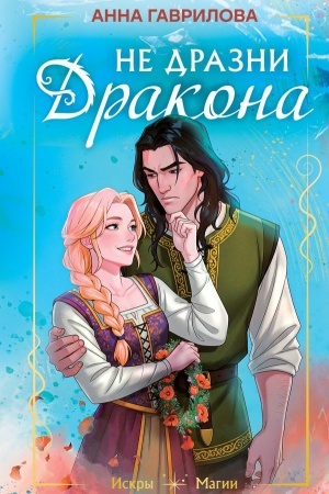Cover: Ne drazni drakona