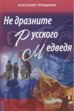 Cover: Ne draznite russkogo medvedya