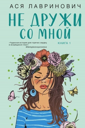 Cover: Ne druzhi so mnoj