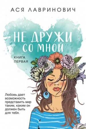Обложка: Не дружи со мной