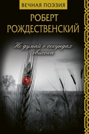 Обложка: Не думай о секундах свысока