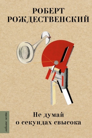 Cover: Ne dumaj o sekundach svysoka