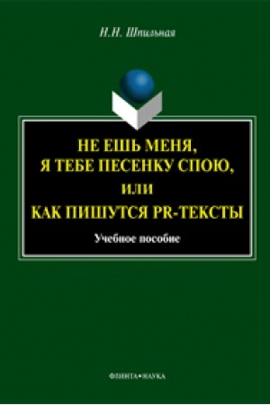 Обложка: Не ешь меня, я тебе песенку спою, или Как пишуться PR-тексты : учеб пособие