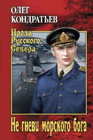 Обложка: Не гневи морского бога
