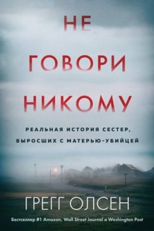 Buchcover: Ne govori nikomu. Real′naja istorija sester, vyrosšich s mater′ju-ubijcej