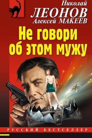 Обложка: Не говори об этом мужу