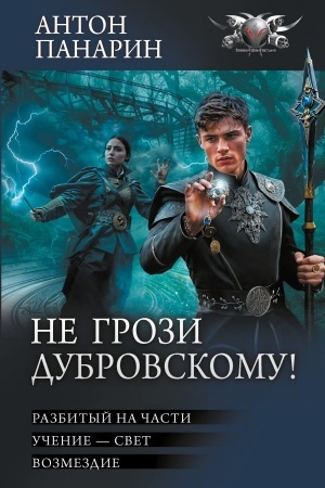 Обложка: Не грози Дубровскому!