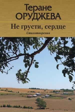 Cover: Ne grusti, serdce