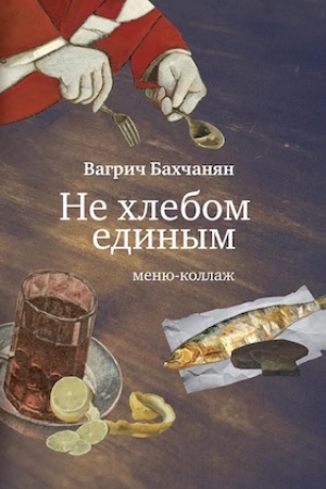 Buchcover: Ne chlebom edinym. Menju-kollaž
