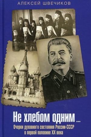 Buchcover: Ne chlebom odnim… Očerki duchovnogo sostojanija Rossii-SSSR v pervoj polovine XX veka