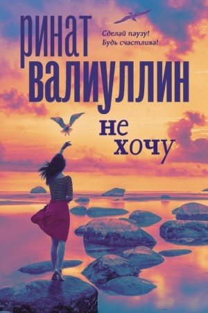 Обложка: Не хочу