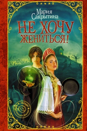 Обложка: Не хочу жениться!