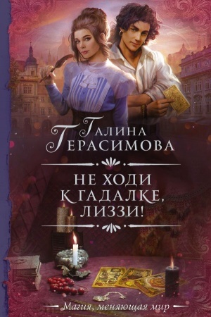 Обложка: Не ходи к гадалке, Лиззи!