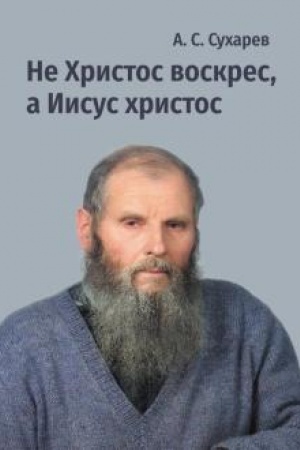 Cover: Ne CHristos voskres, a Iisus christos