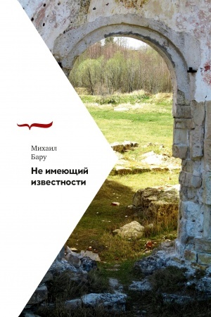 Buchcover: Ne imejučšij izvestnosti