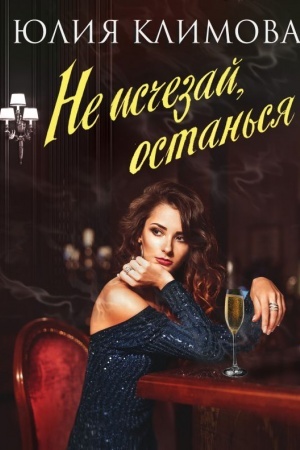 Cover: Ne ischezaj, ostan′sya