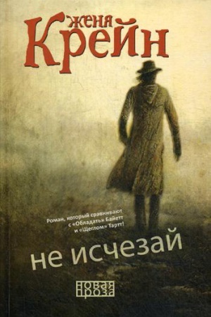 Обложка: Не исчезай